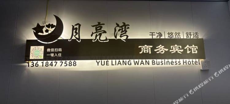 月亮湾商务宾馆图片