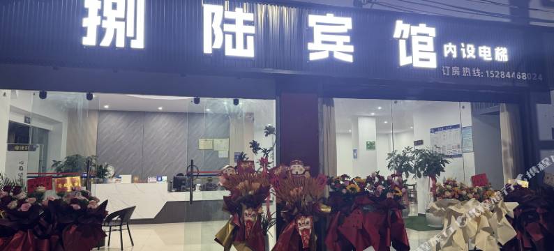 元江捌陆宾馆图片