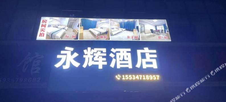 安泽永辉酒店图片