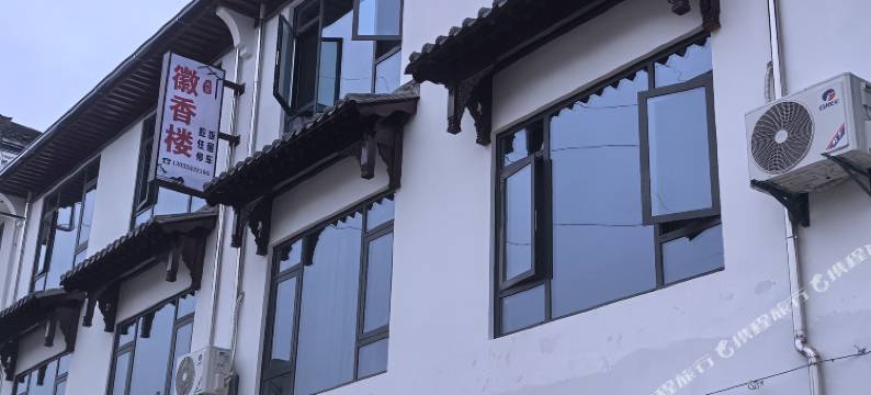 徽香楼酒店(呈坎景区店)图片