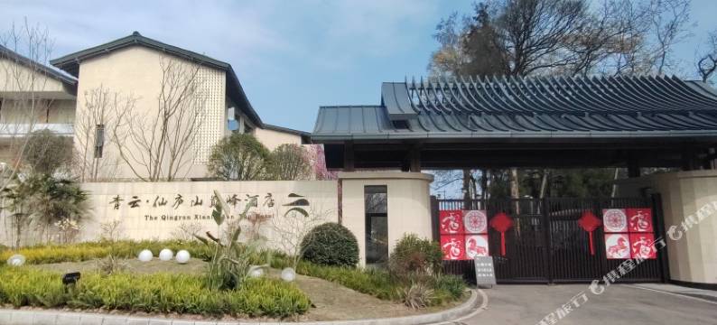 青云·仙庐山巅峰酒店图片