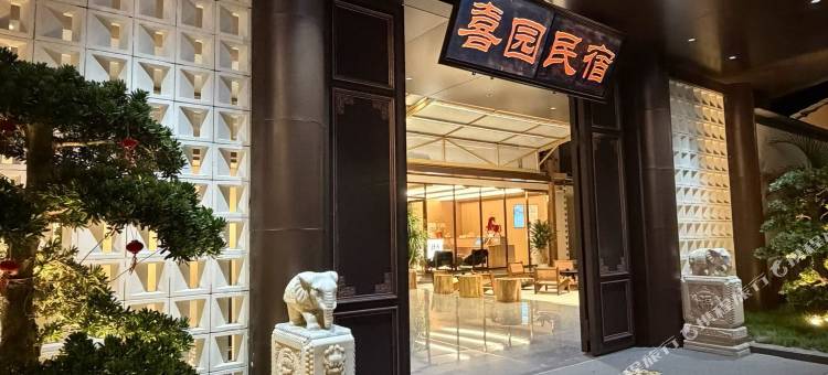 禄步喜园民宿图片
