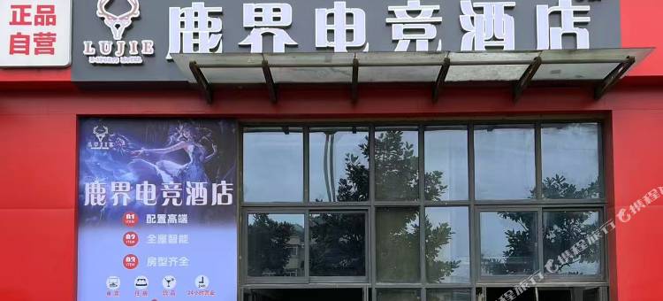 鹿界电竞酒店图片