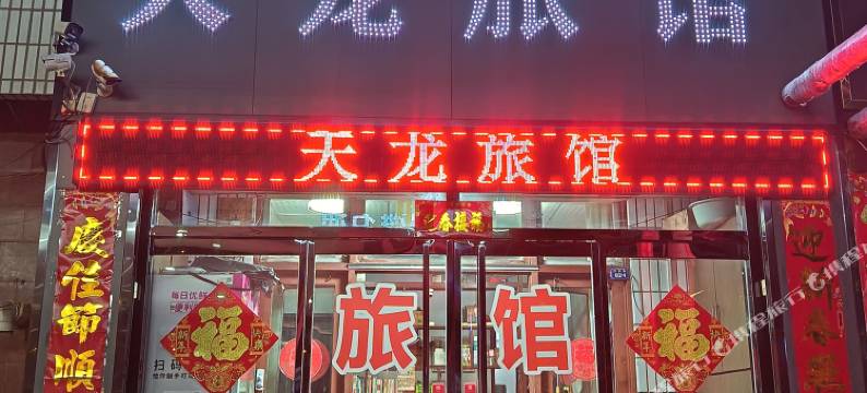临清天龙宾馆图片