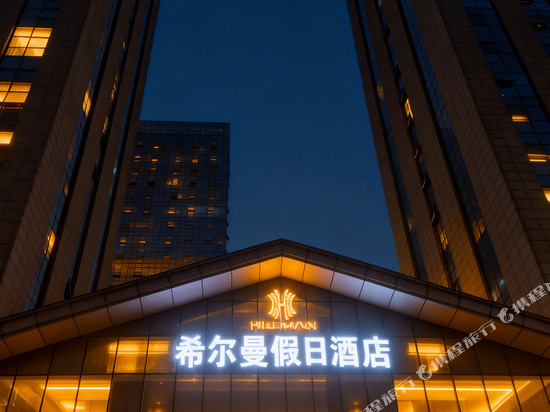 希尔曼假日酒店(驻马店玖隆茂购物公园市政府店)
