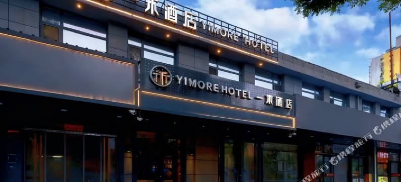 一木酒店(北京西站店)图片