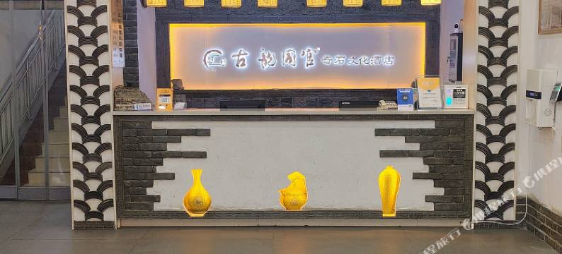 铜川古韵同官奇石文化酒店图片