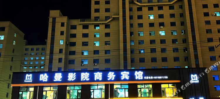 哈曼影院商务宾馆图片