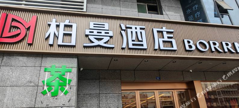 柏曼国际酒店(汝城兴隆步行街店)图片