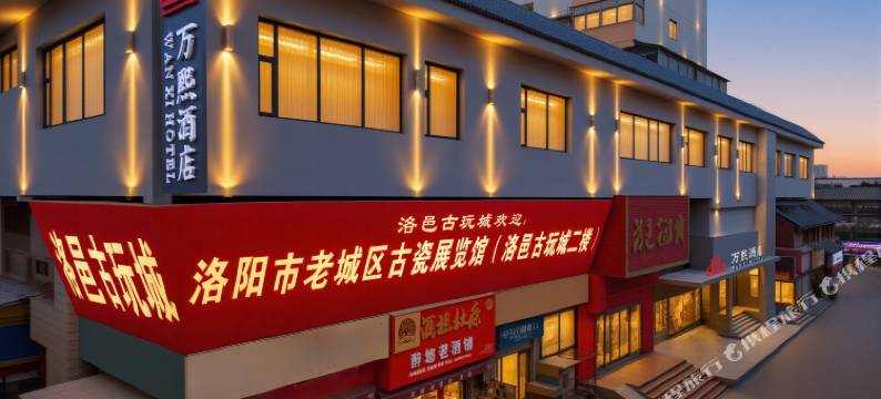 万熙酒店(洛邑古城丽景门店)图片
