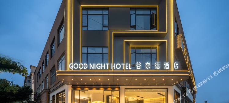 谷奈德酒店(温州双屿店)图片