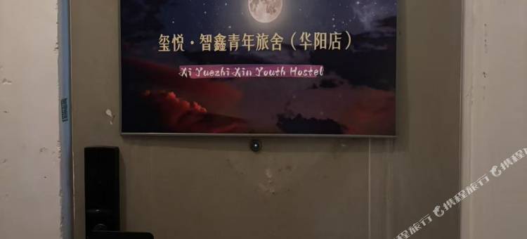 玺悦·智鑫青年旅舍(华阳店)图片