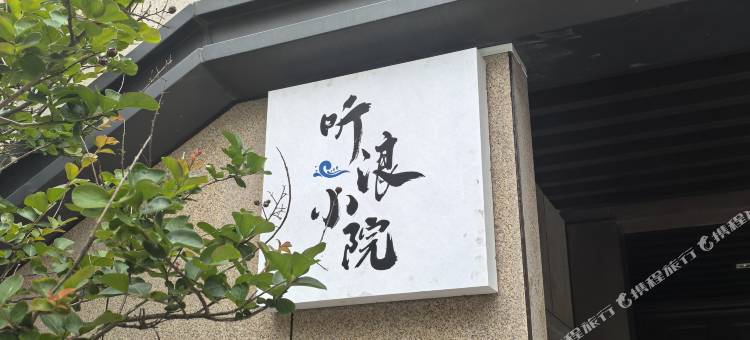 听浪小院(保利自在海店)图片