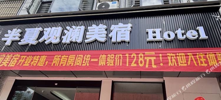 半夏观澜美宿图片