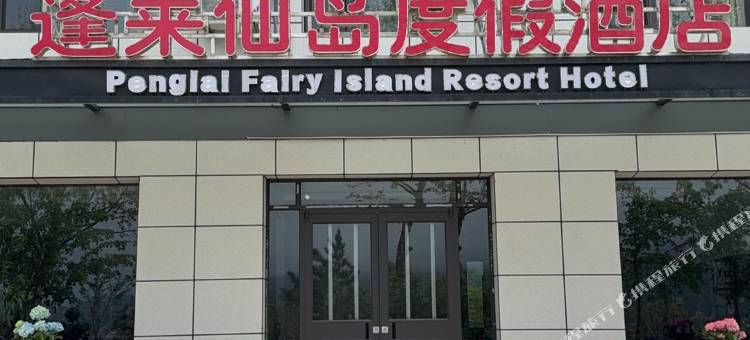 长海小长山岛蓬莱仙岛度假酒店图片