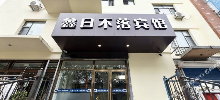 鑫日不落宾馆(哈尔滨江北大学城地铁站店)图片