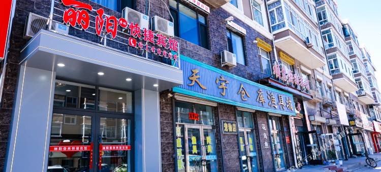 丽阳壹休快捷宾馆图片