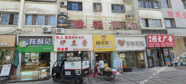 佳乐旅馆图片