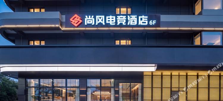 尚风电竞酒店(金海湖公园店)图片