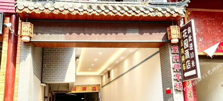 城步花园酒店图片