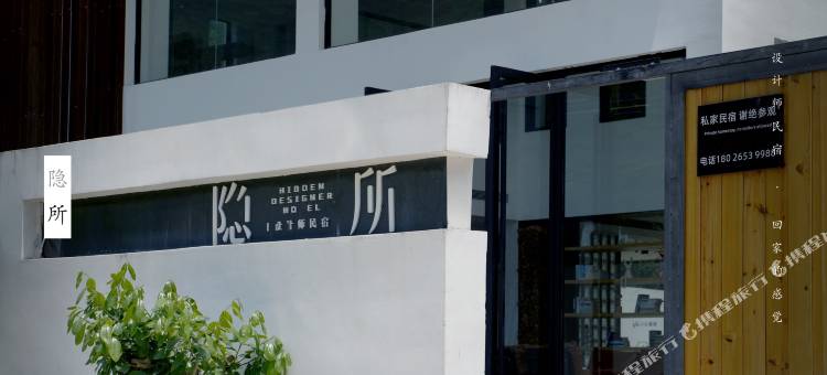 隐所·设计师民宿(黑排角店)图片