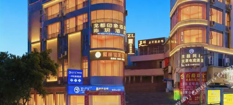 沁玥酒店(自贡彩灯公园梵华1939购物广场店)图片