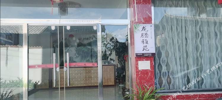 丽江龙腾雅苑民宿图片