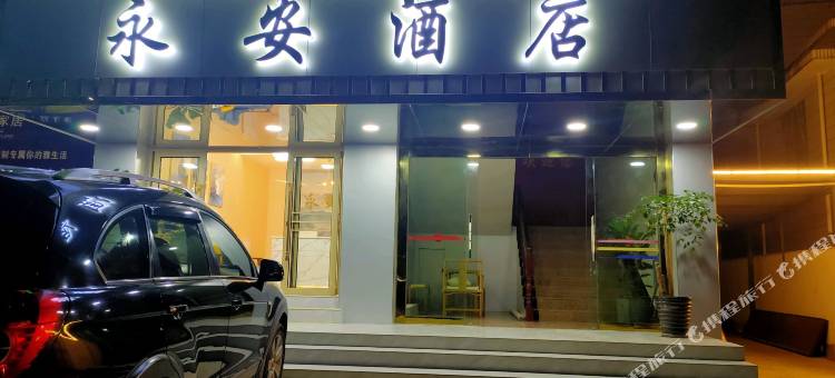 永德永安酒店图片