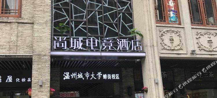 温州尚城电竞酒店图片