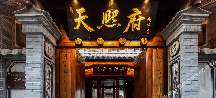 大理古城天熙府图片