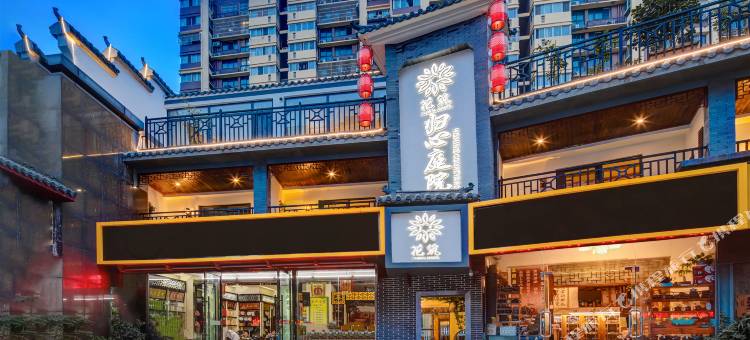 花筑·归心庭院民宿(南京南站北广场店)图片