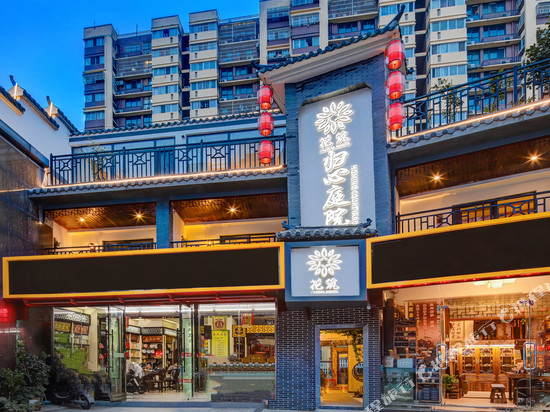 花筑·归心庭院民宿(南京南站北广场店)
