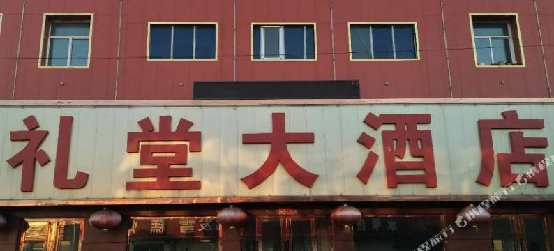 神池礼堂大酒店图片