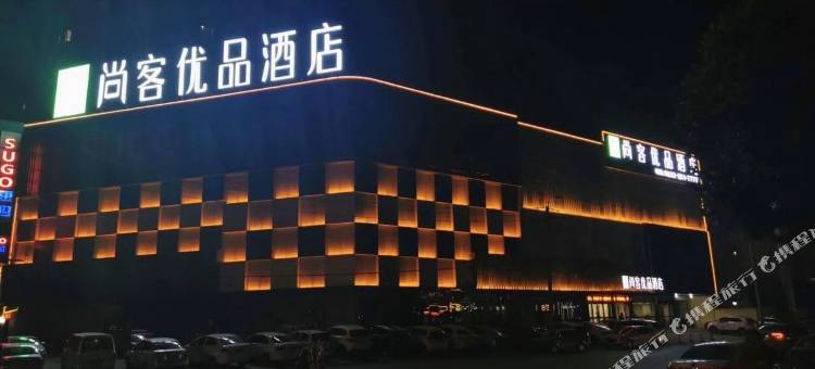 尚客优品酒店(滕州真爱店)图片