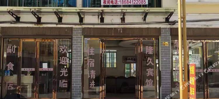 独山隆久宾馆图片