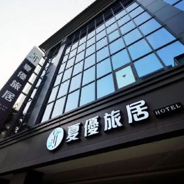 夏优旅居图片