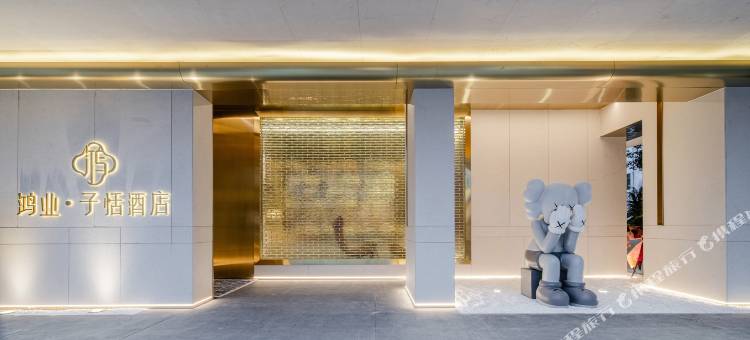 鸿业子恬酒店(永康东站国际会展中心店)图片