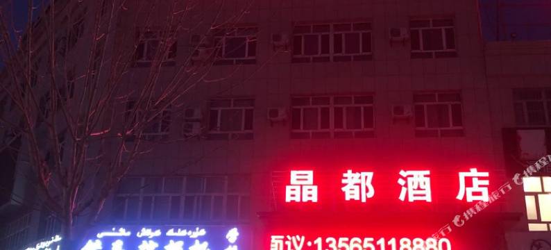 温宿晶都酒店(红旗坡机场店))图片