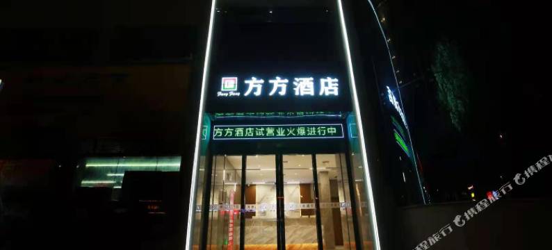 方方酒店(株洲石峰店)图片