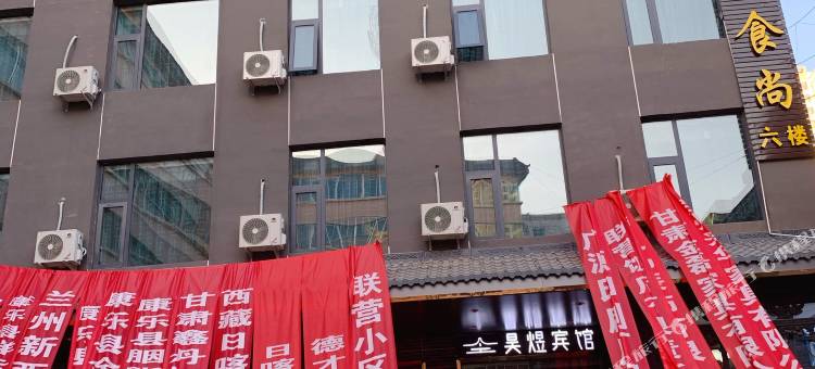 康乐昊煜宾馆图片