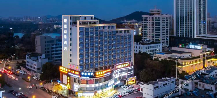 马鞍山悦语湖景酒店(翠林水城华飞路店)图片