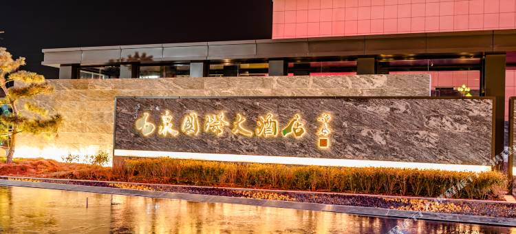 石泉国际大酒店图片
