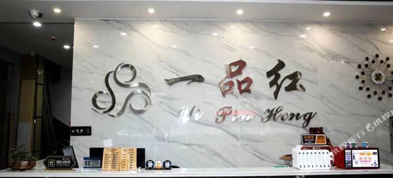 筠连一品红快捷酒店图片