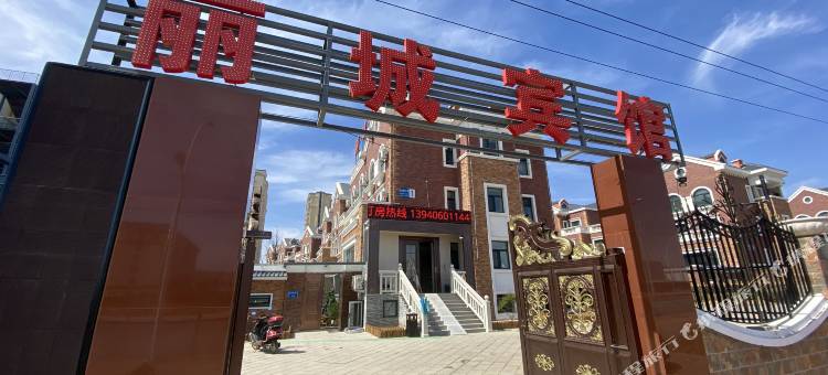锦州丽城宾馆图片
