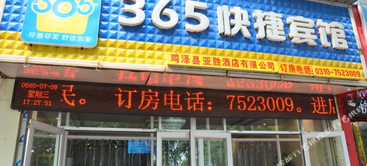 鸡泽365快捷宾馆图片