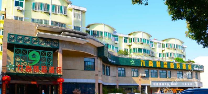 九尚精品酒店(巢湖二中店)图片