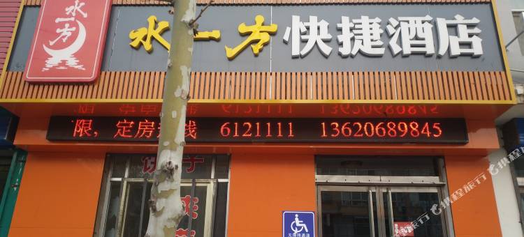 古县水一方快捷酒店图片
