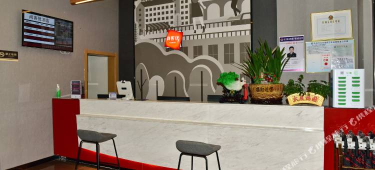 尚客优酒店(大冶北站店)图片