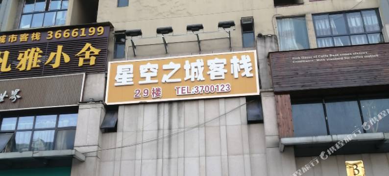 宜宾星空之城客栈图片