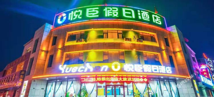 平罗悦臣假日酒店图片